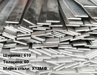 Полоса стальная 610х60 Сталь: Х12МФ